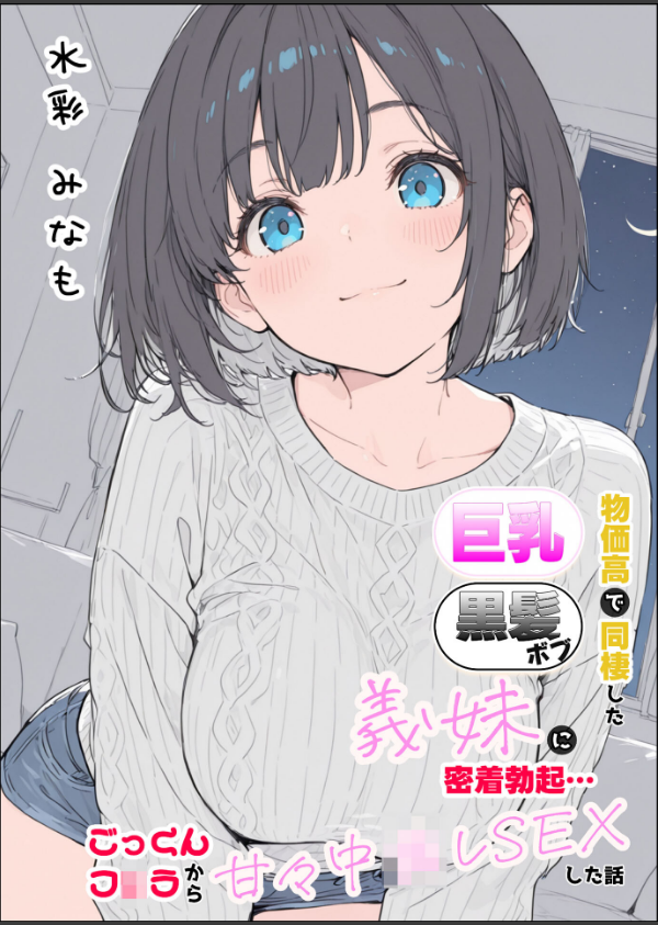 物価高で同棲した巨乳黒髪ボブ義妹と密着甘々中●しSEXした話 モザイク版_3枚目の画像